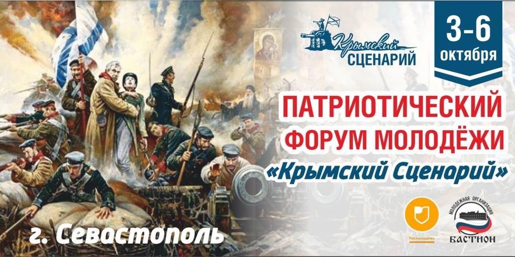 В Севастополе пройдет Всероссийский форум молодых патриотов «Крымский сценарий».