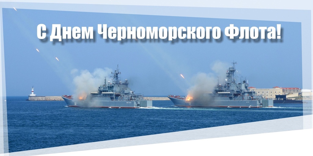 Поздравляем с Днём Черноморского флота