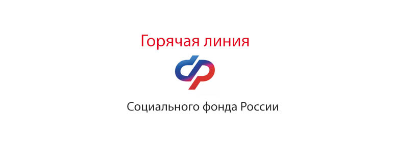 Севастопольские работодатели! Для вас работает телефонная «горячая линия» регионального Отделения СФР