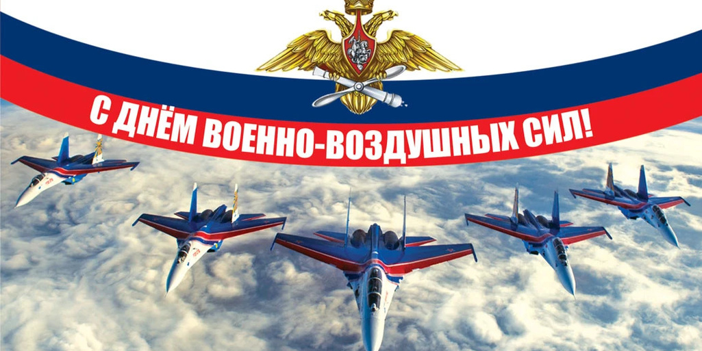 С Днем Военно-Воздушных сил России!
