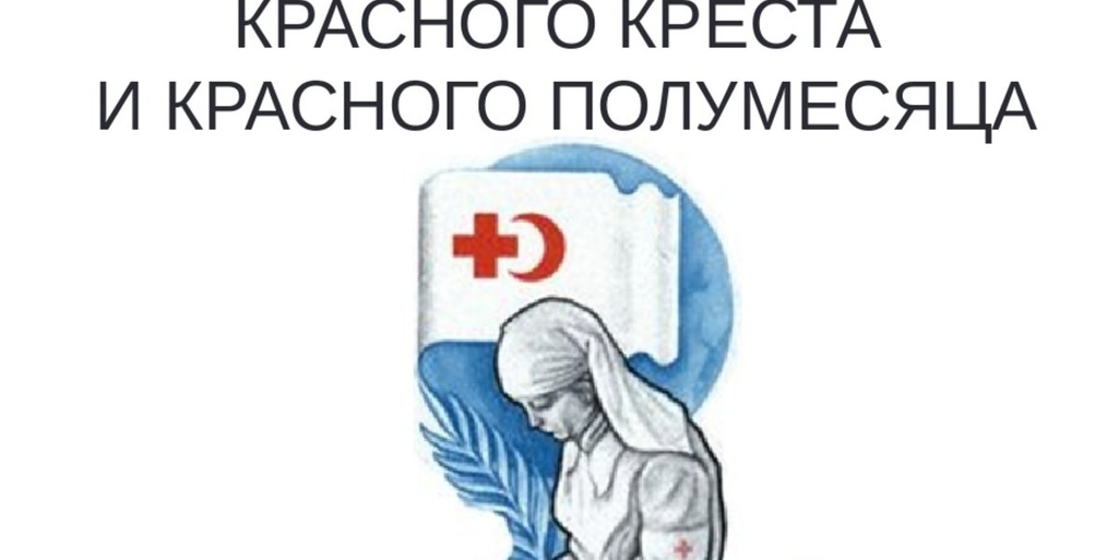 С Днем Рождения Красного Креста!