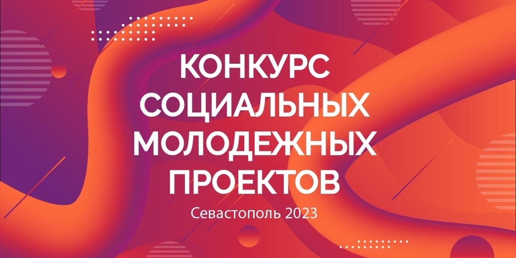 Конкурс социальных молодежных проектов города Севастополя 2023 года