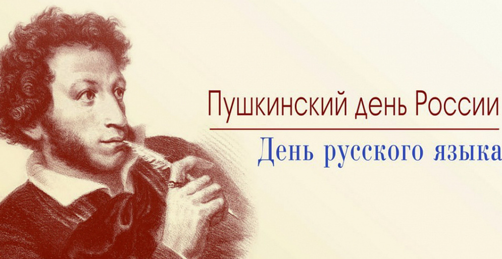 6 июня – День русского языка или Пушкинский день