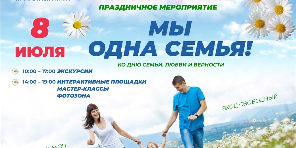 8 июля, в День семьи, любви и верности, Музей обороны Севастополя приглашает всех на праздничное мероприятие «Мы одна семья!»