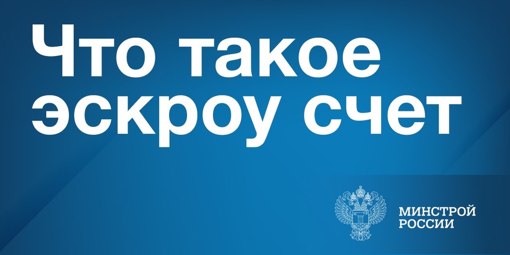 Что такое эскроу счёт и как это позволит обезопасить строительство частного дома?