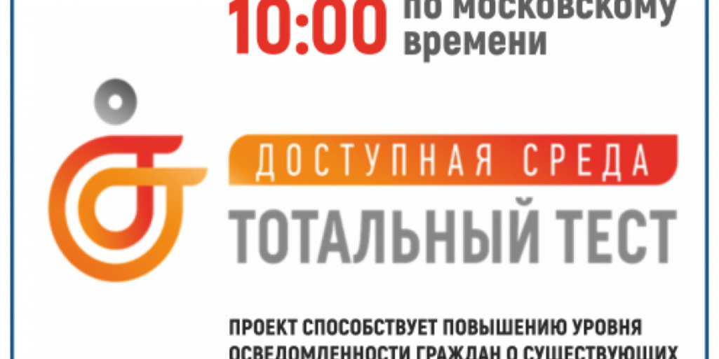 Главное управление потребительского рынка и лицензирования Севастополя информирует о проведении тотального теста 