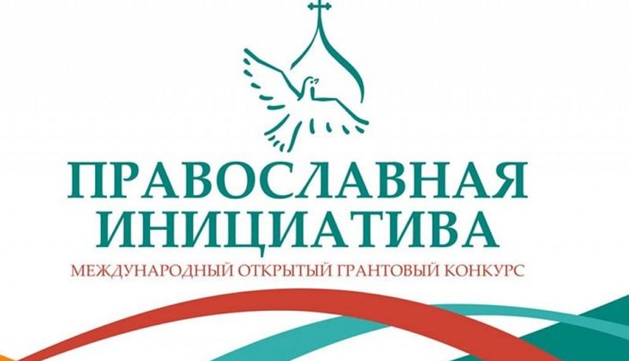 «Православная инициатива 2018-2019».