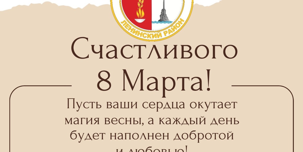 С Международным женским днем — 8 Марта!