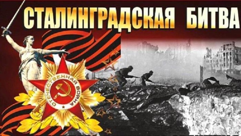 В России отмечают День победы в Сталинградской битве
