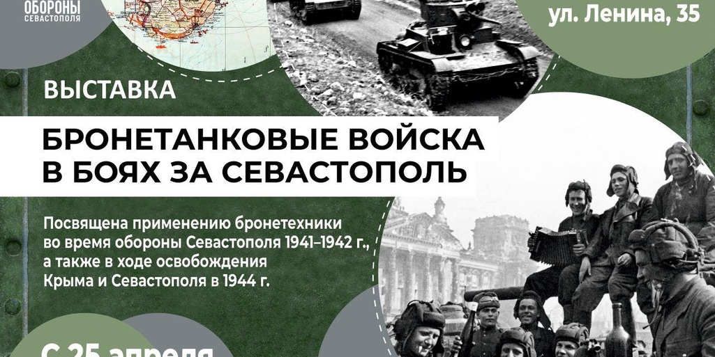 «Бронетанковые войска в боях за Севастополь»