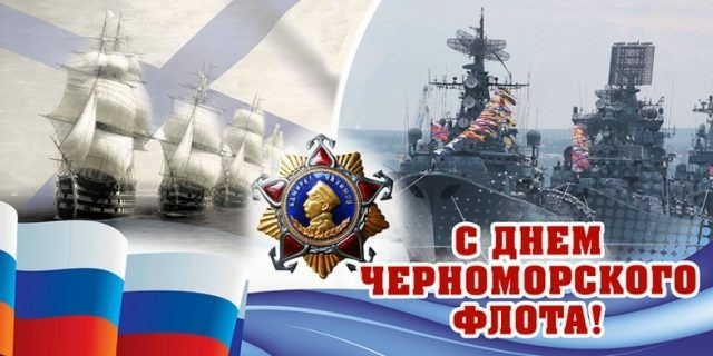 Ленинский муниципальный округ поздравляет с Днем Черноморского флота.