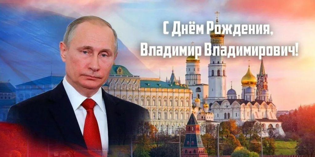 С Днём Рождения, наш Президент!