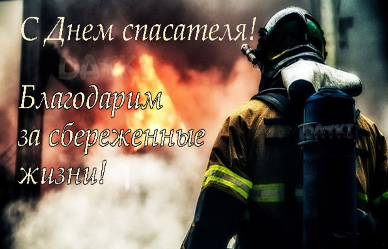 Поздравляем с Днем спасателя России!