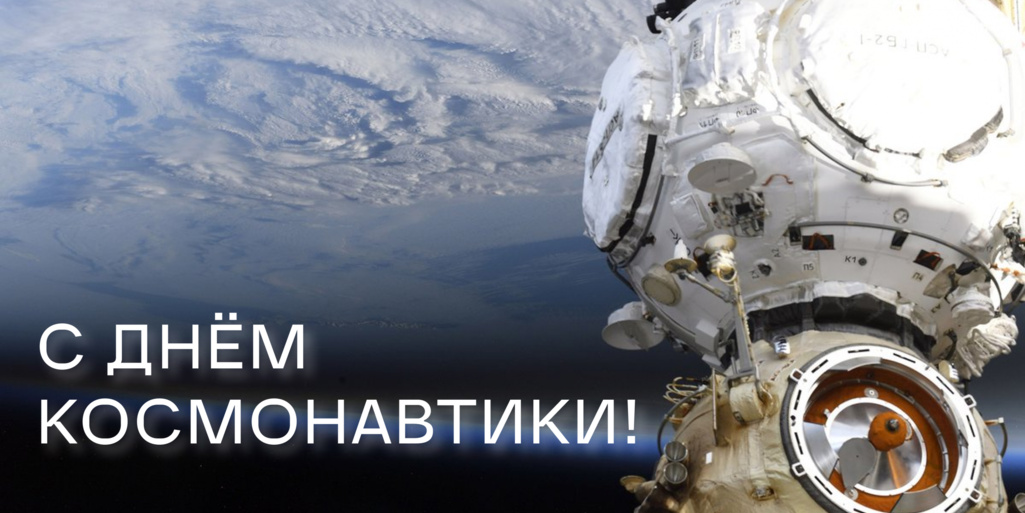 Поздравляем вас с Днем космонавтики!