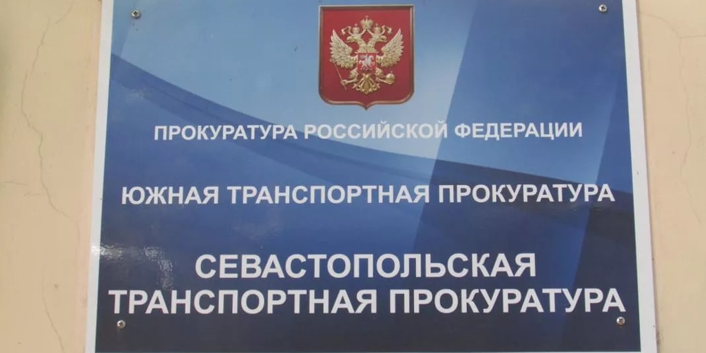 Севастопольской транспортной прокуратурой восстановлены права  пассажиров внутригородского морского транспорта