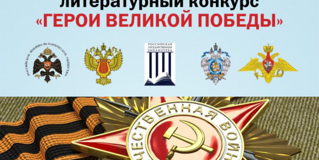 О проведении 7-го Всероссийского ежегодного литературного конкурса «Герои Великой Победы-2021»