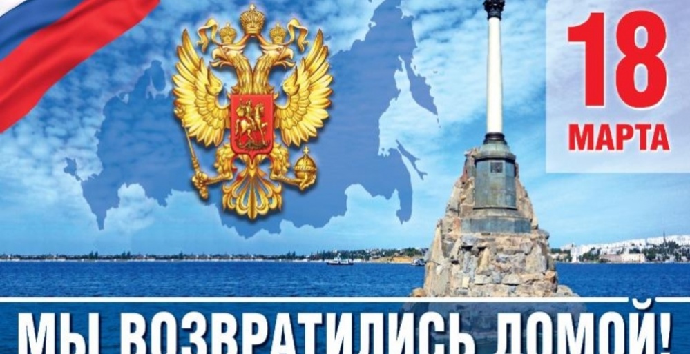 Празднование Дня возвращения Крыма и Севастополя в Россию