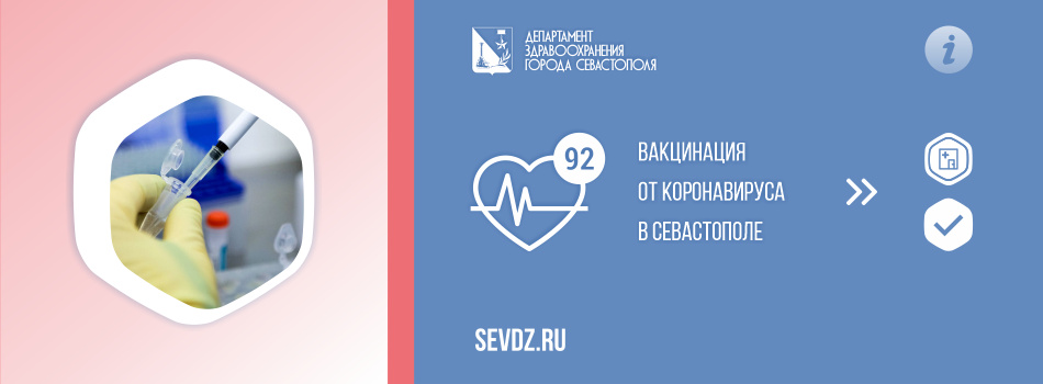  Оперативная сводка и информация о прививочной кампании против COVID-19 в Севастополе на 30 июня