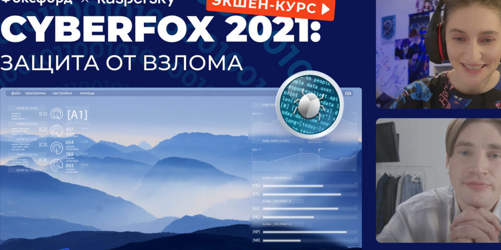Всероссийский интерактивный квесте «CyberFox 2021: защита от вирусов» 