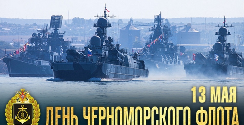 С Днем Черноморского флота ВМФ России!
