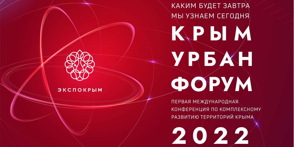 15 - 17 сентября состоится конференция по комплексному развитию территорий Крыма «Крым Урбан Форум» 