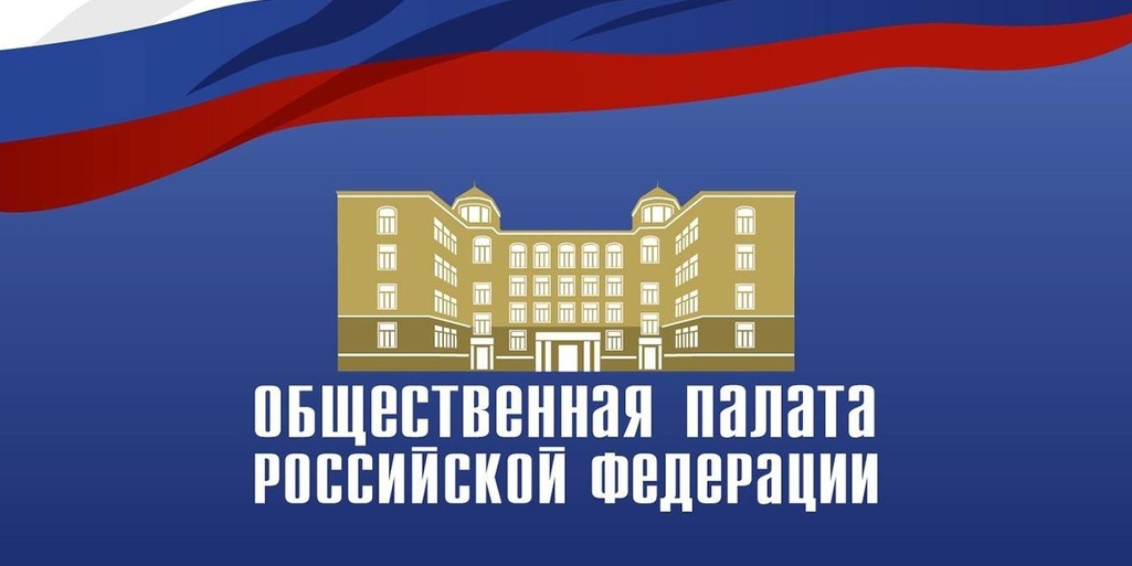 Общественная палата РФ информирует