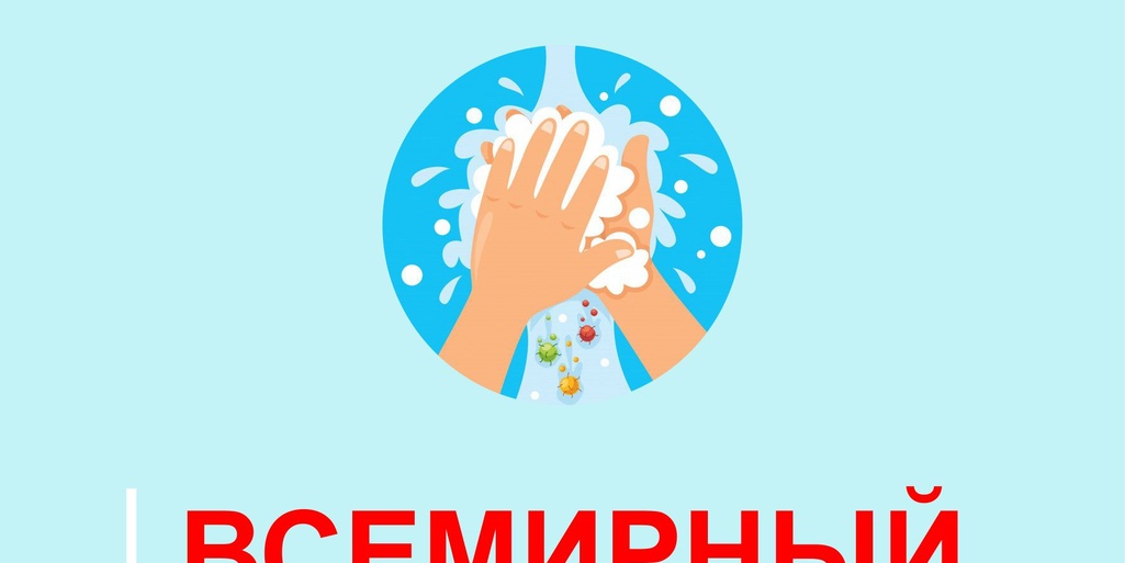 Роспотребнадзор информирует: 15 октября - Всемирный день чистых рук