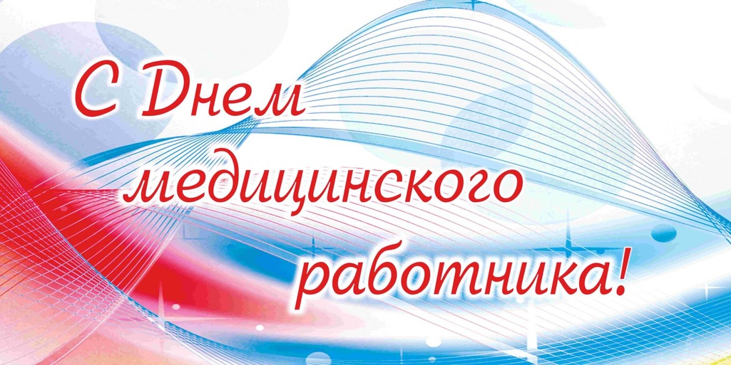День медицинского работника в Ленинском муниципальном округе города Севастополя