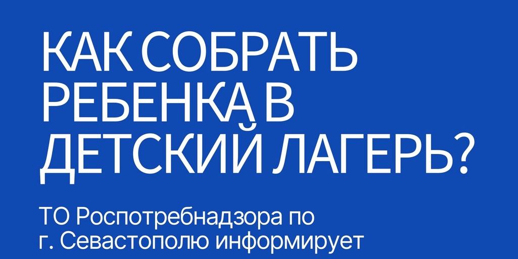 ТО Роспотребнадзора по г. Севастополю информирует: как собрать ребенка в детский лагерь