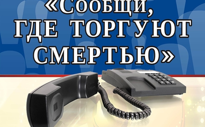 В Севастополе проходит акция «Сообщи, где торгуют смертью»