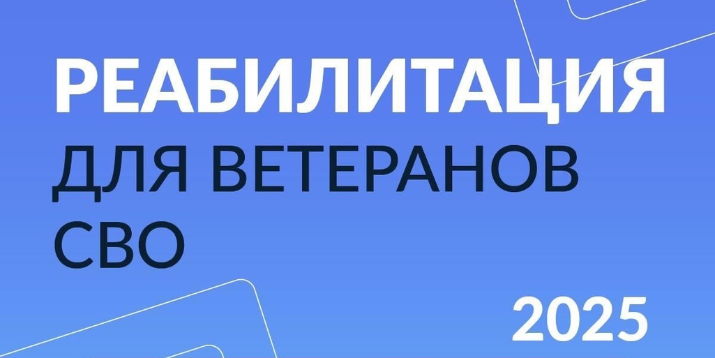 Реабилитация для ветеранов СВО 