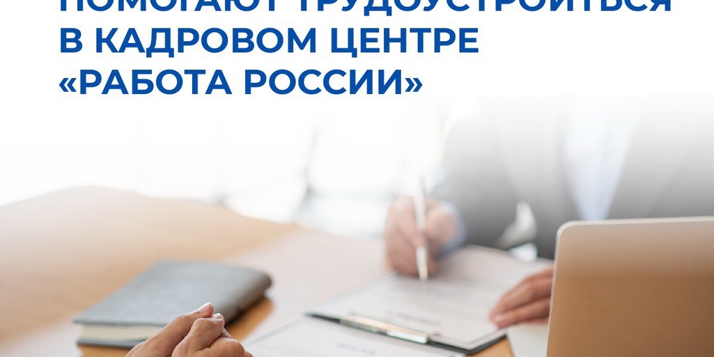 Региональный кадровый центр «Работа России» оказывает помощь в трудоустройстве для участников и ветеранов спецоперации, а также для членов их семей.