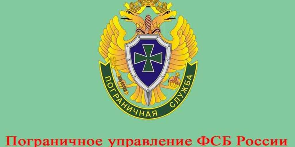 Пограничное управление Федеральной службы безопасности Российской Федерации по Республике Крым (служба в г. Севастополе) информирует 
