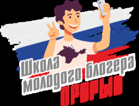 В Севастополе пройдет первая Всероссийский школа молодых блогеров «Прорыв»