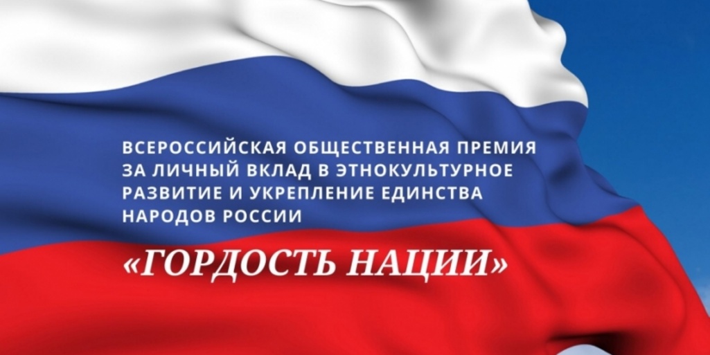 Впервые в России учреждена Всероссийская общественная премия в этнокультурной сфере. Открыт приём заявок