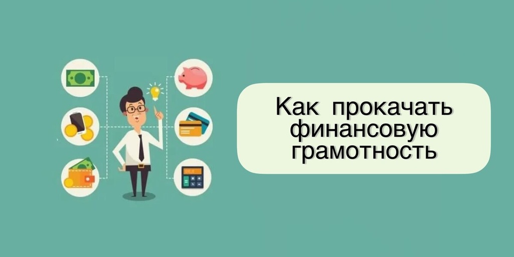 Повышаем уровень финансовой грамотности и не ведёмся на уловки мошенников!