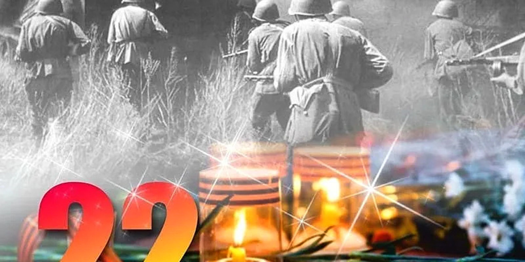 День памяти и скорби – день начала Великой Отечественной войны!