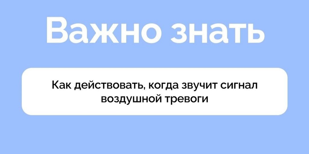 Что делать, если слышишь сигнал 