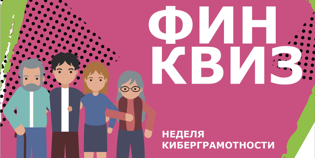 Севастопольцев приглашают поучаствовать в «Неделе киберграмотности».