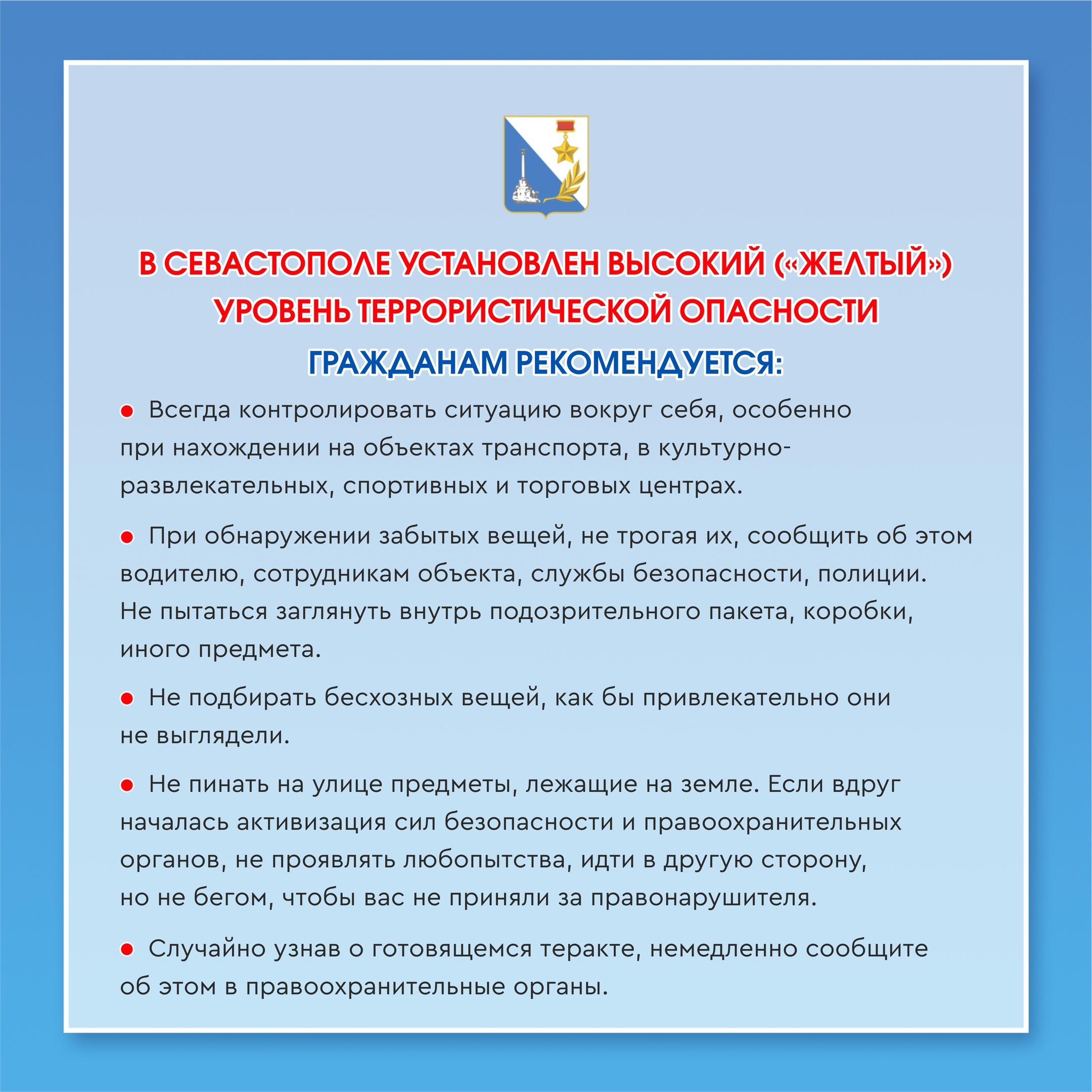 В Севастополе введён высокий («желтый») уровень террористической опасности.  | Ленинский муниципальный округ