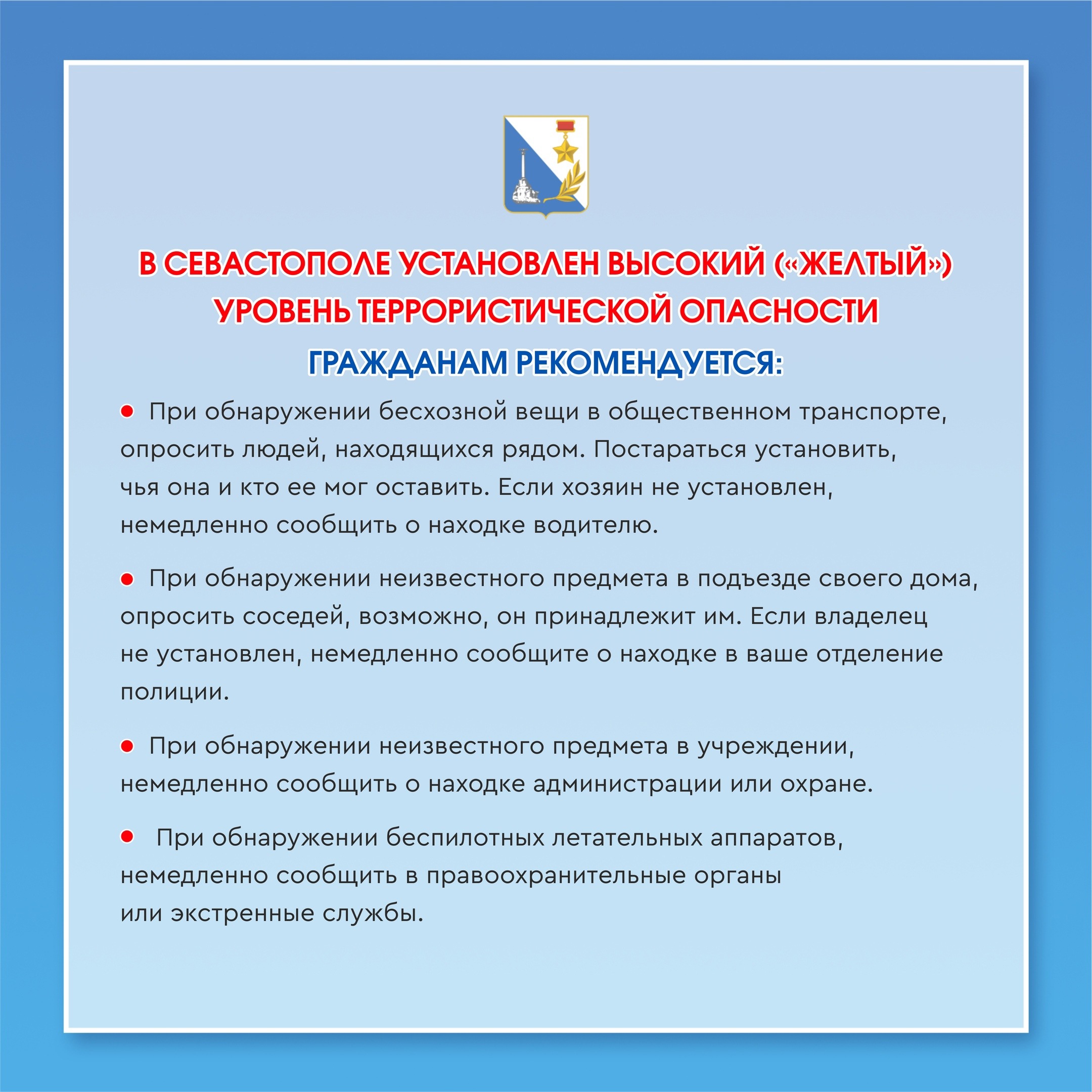 В Севастополе введён высокий («желтый») уровень террористической опасности.  | Ленинский муниципальный округ