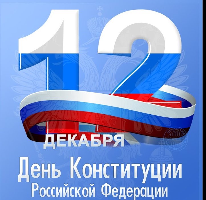  С Днем Конституции Российской Федерации! 