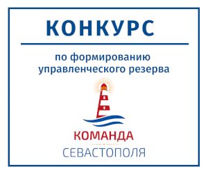 В Севастополе стартовал конкурс по формированию управленческого резерва города Севастополя 