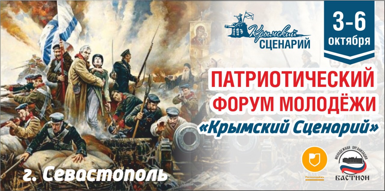В Севастополе пройдет Всероссийский форум молодых патриотов «Крымский сценарий».