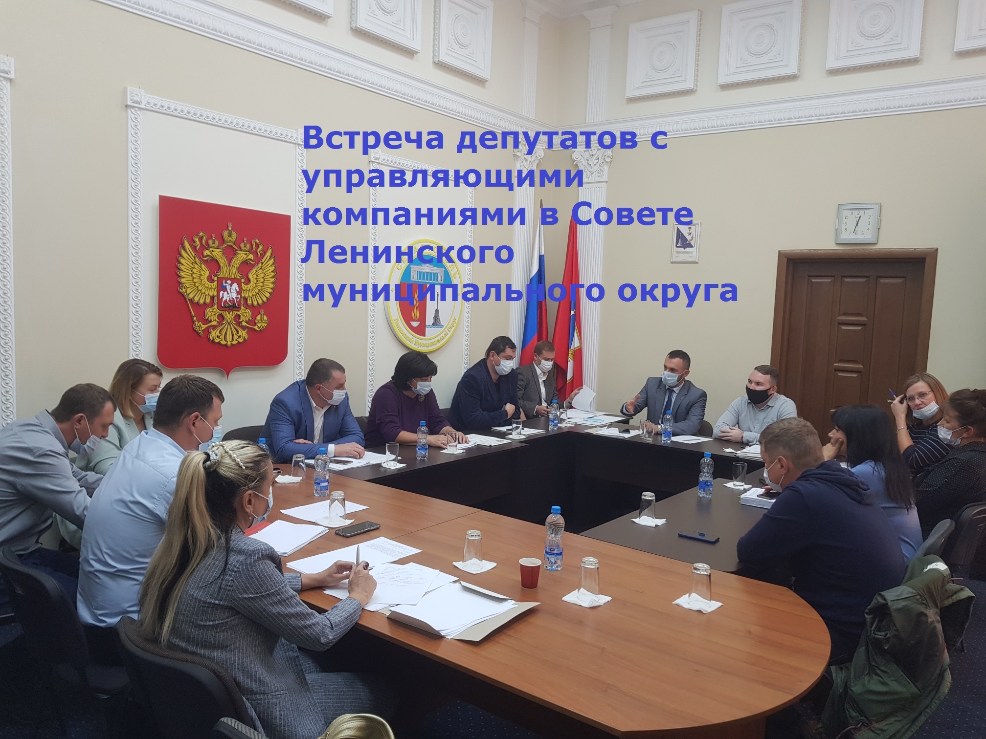 Встреча депутатов с управляющими компаниями в Совете Ленинского муниципального округа