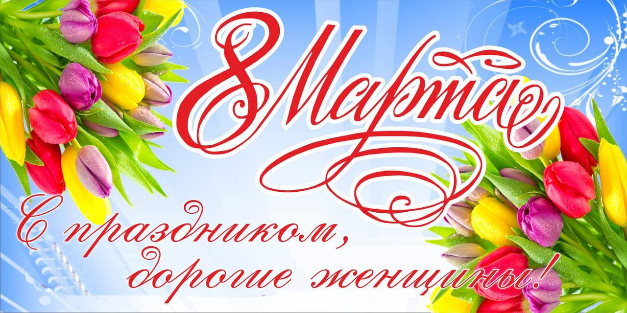 К празднику. 8 Марта