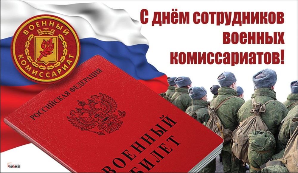 С Днем сотрудников военных комиссариатов!