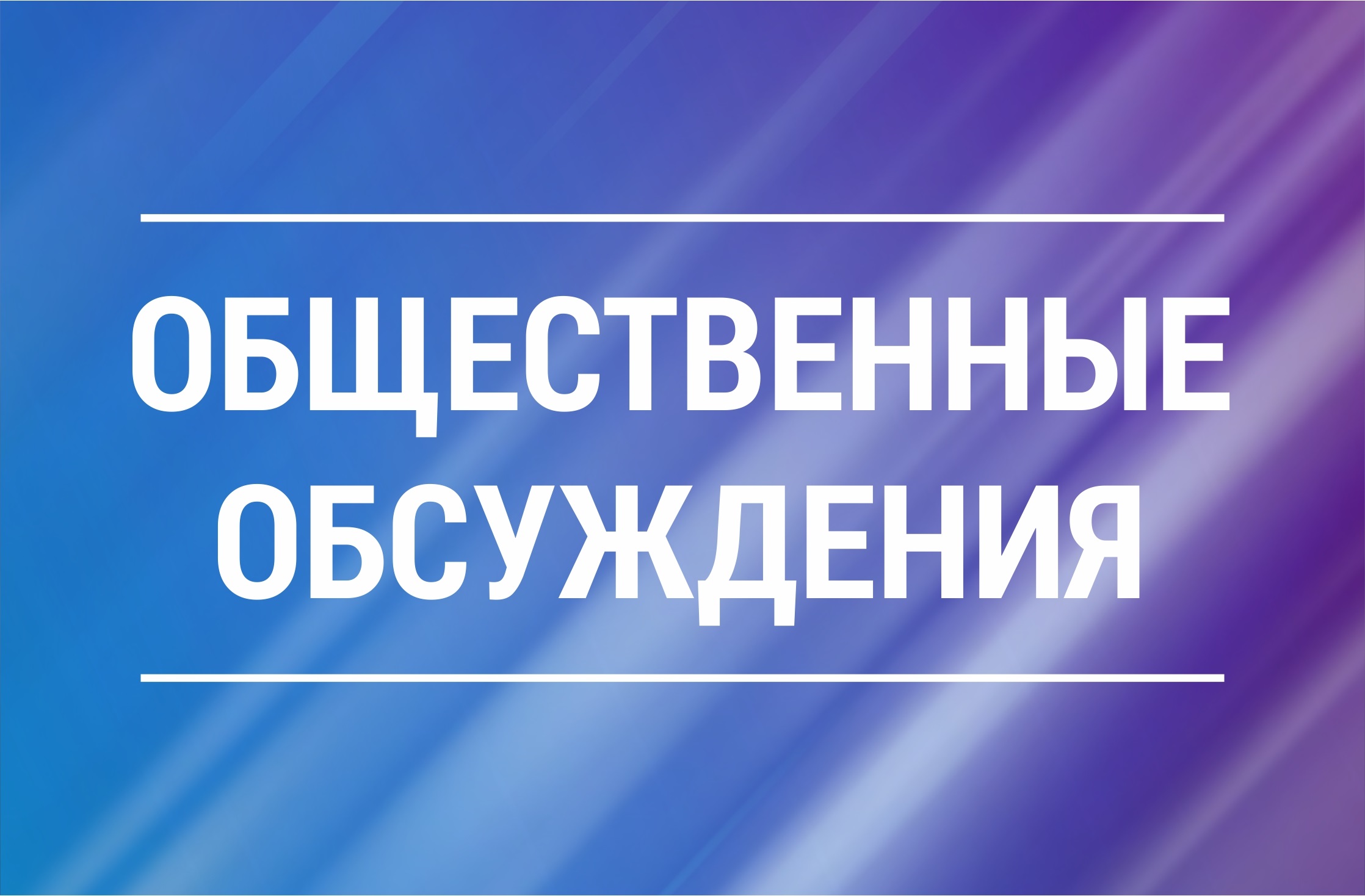 Уведомление о проведении общественных обсуждений!