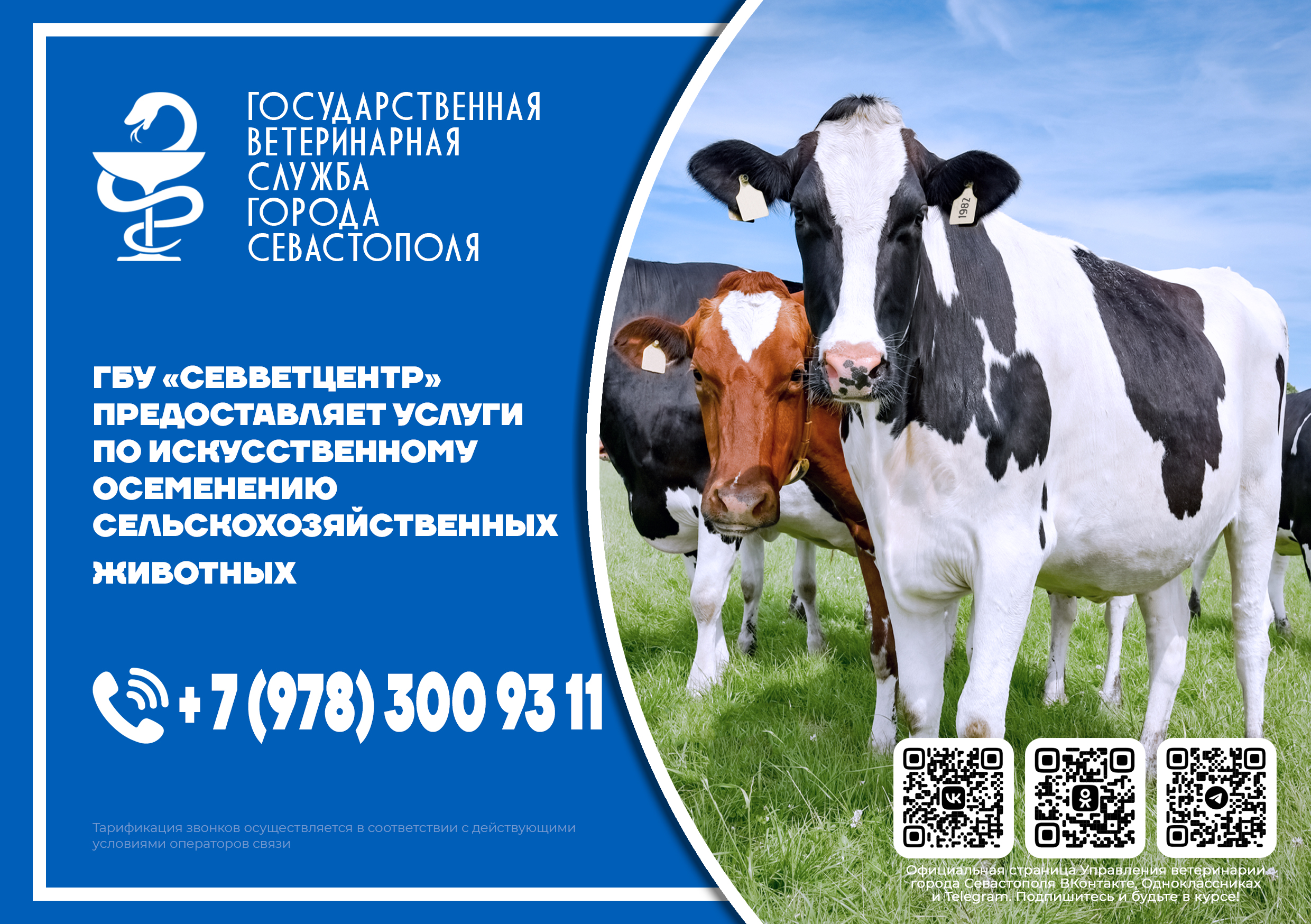 Управление ветеринарии города Севастополя уведомляет!
