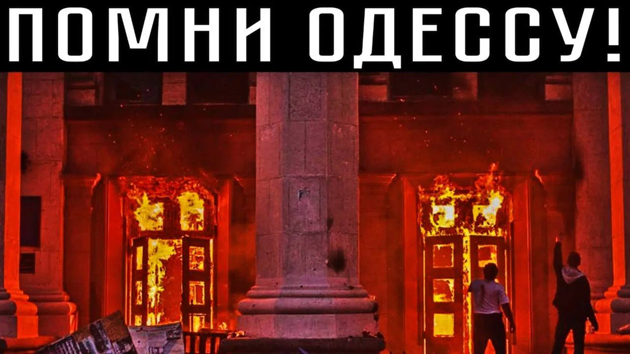 Девять лет прошло со дня трагедии в Одессе... | Ленинский муниципальный  округ